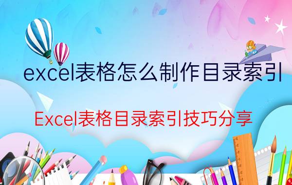 excel表格怎么制作目录索引 Excel表格目录索引技巧分享